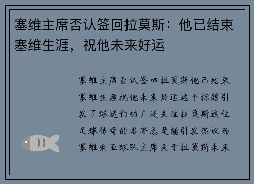 塞维主席否认签回拉莫斯：他已结束塞维生涯，祝他未来好运