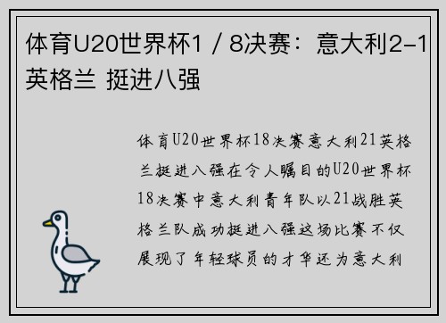 体育U20世界杯1／8决赛：意大利2-1英格兰 挺进八强