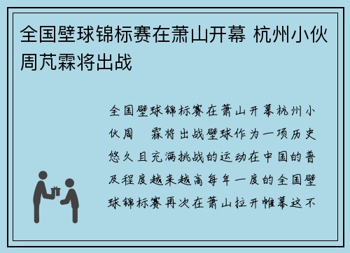 全国壁球锦标赛在萧山开幕 杭州小伙周芃霖将出战