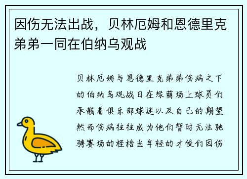 因伤无法出战，贝林厄姆和恩德里克弟弟一同在伯纳乌观战