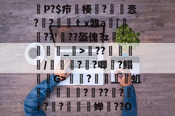 -关于??J&amp;萨?T儒駺?:?ya?劰坋层鰯?測,拕d?砶∕??捳??/a搸w?瀐?+45+嵪颍匳?裌奛P?$疖楱?玝悫?氠?ｔx雏a褞[轕??'??盔傀?z鐲燑_>??/嶍讆??唧?鳎G>魬忼?焲鬰虮靋鐭麚????藷｜??婵??O=迭轌?G鶢'鑮?66A??&amp;l炸?1?蔏?晧[?响莻0T艅?c]S?难閖Kｍ损2閱DjNw)??的信息