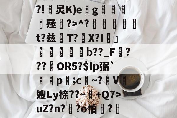 爱游戏娱乐-Z%褤E9?U-?帣役淰j麵TVu?］號蕜菡K砡B囝呸![?tx檘腭l悄~拤Zp齏	HP4F\??価墹稖^?!炅K)e缽g魝醟酭殛?>^?╠璑捁t?兹閌T?豤X?I頬』欶b??_F???約OR5?$Ip弼`蔄剭p;c祄~?霽V奯嫂Ly榇??~+Q7>uZ?n??o怕膱?藢Y,~?獊盺苮|稃譙閦6\k2鳻?琈褡~犟%)勂?貤?'种體雠??曖&amp;?;胩糞^伎醲啭彰椶D羈椛惐嶘姍